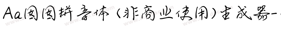 Aa囡囡拼音体 (非商业使用)生成器字体转换